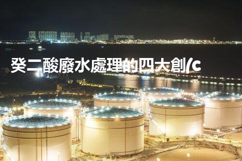 癸二酸廢水處理的四大創(chuàng)新技術(shù)，解鎖環(huán)保新思路？
